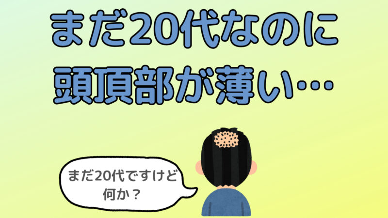 【頭頂部が薄い…】20代で薄毛に悩む方必見!つむじはげの治し方