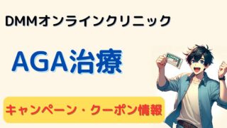 【AGA治療】DMMオンラインクリニックのクーポンコード・キャンペーン 