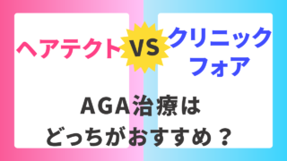 【AGA治療ならどっち？】ヘアテクトとクリニックフォアを比較 