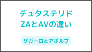 【AGA治療デュタステリド】ザガーロ（ZA）とアボルブ（AV）２種類の違いを解説 