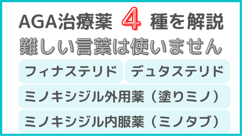 AGA治療で使われる4つの治療薬を簡単に解説|初めての方はフィナステリドから!
