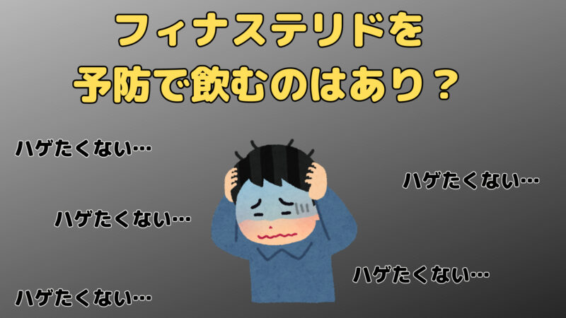 【ハゲたくない20代男性必見！】フィナステリドをAGA予防で飲むのはあり？ 