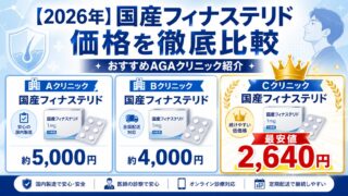 【2026年】国産フィナステリド価格を徹底比較｜最安値のおすすめAGAクリニック紹介