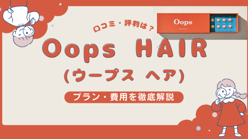 【AGA治療】Oops HAIR（ウープス ヘア）の口コミ・評判・プラン・費用を徹底解説 