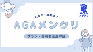 【AGA治療薬が高コスパ！】AGAメンクリの口コミ・費用を徹底調査
