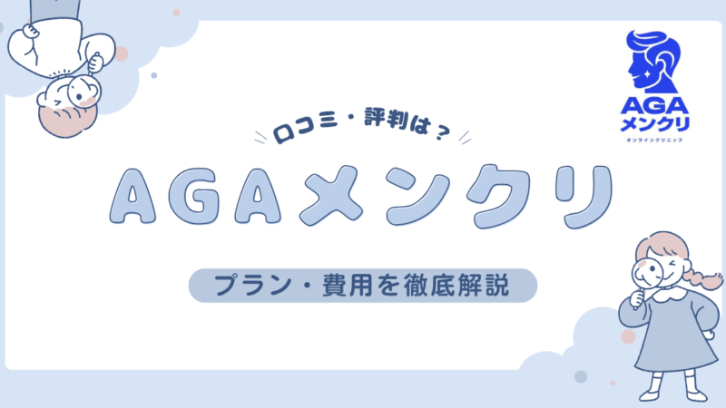【AGA治療薬が高コスパ!】AGAメンクリの口コミ・費用を徹底調査