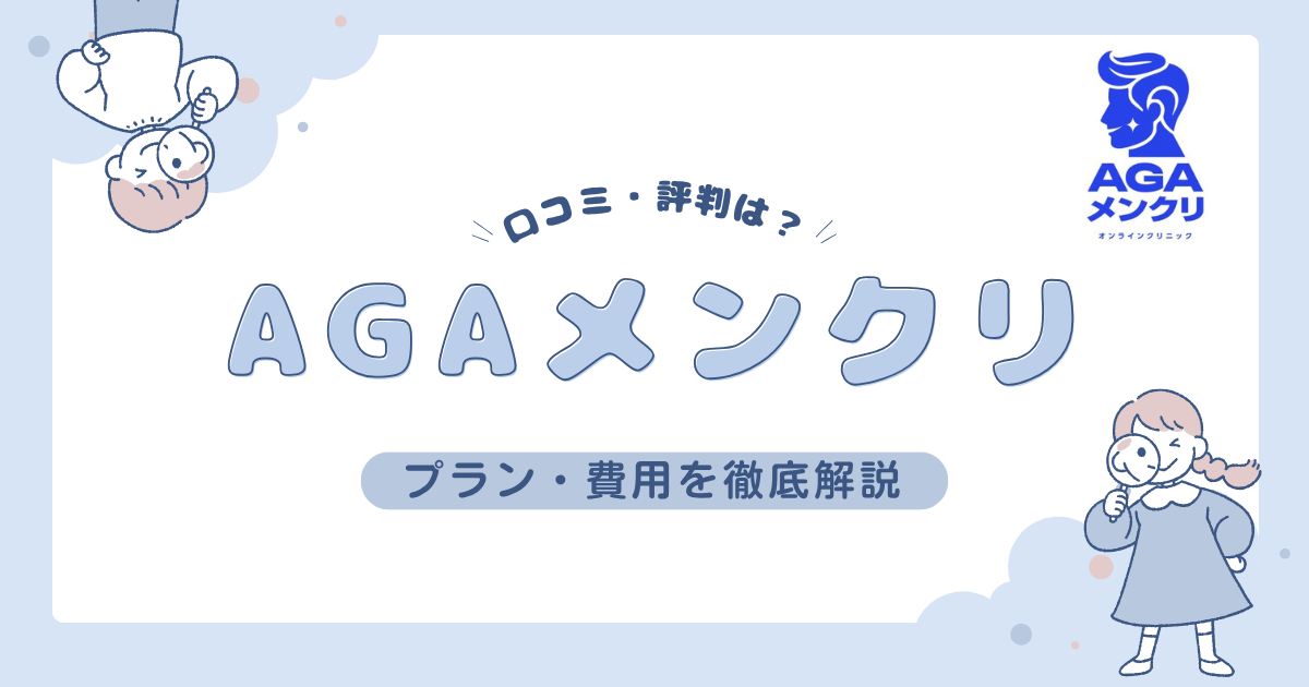【AGA治療薬が高コスパ！】AGAメンクリの口コミ・費用を徹底調査
