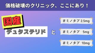 【2025年最新】国産デュタステリド+ミノキシジル価格比較｜おすすめAGAクリニック紹介 