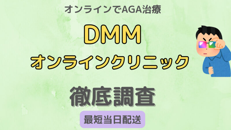 【アンガールズ田中のAGA治療】DMMオンラインクリニックの口コミ調査 