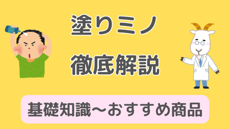 【発毛させたい方必見!】塗りミノキシジルを徹底解説|薄毛の悩みを解消しよう!