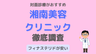 【フィナステリドが安い】湘南美容外科クリニックの口コミ・評判｜対面診療ができる 