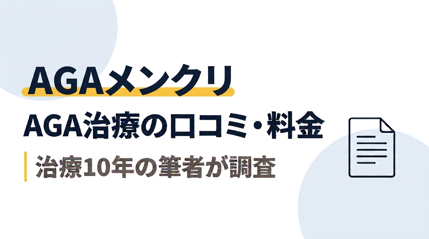 【AGA治療薬が高コスパ！】AGAメンクリの口コミ・費用を徹底調査