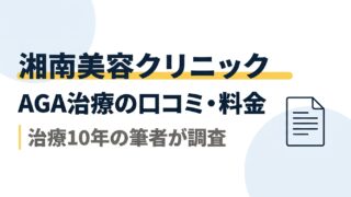 湘南美容クリニックのAGA治療｜口コミ・料金を治療10年の筆者が調査 