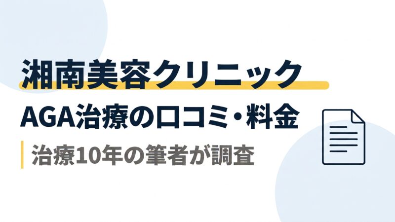 湘南美容クリニックのAGA治療｜口コミ・料金を治療10年の筆者が調査