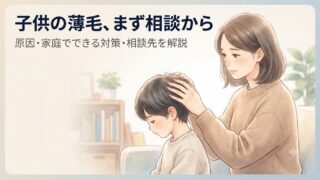 子供の髪の毛が薄い？小学生の薄毛の原因と家庭でできる対策・相談先 