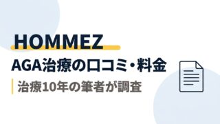 HOMMEZ（オムズ）のAGA治療｜口コミ・料金を治療10年の筆者が調査 
