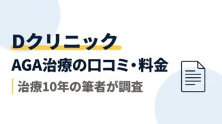DクリニックのAGA治療｜口コミ・料金を治療10年の筆者が調査 