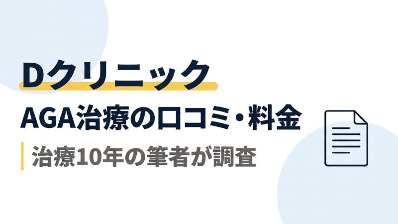 DクリニックのAGA治療｜口コミ・料金を治療10年の筆者が調査