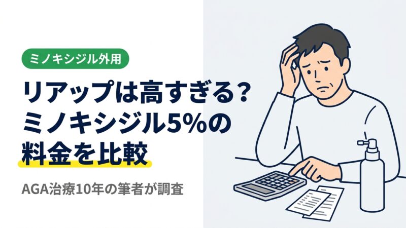 リアップは高すぎる？ミノキシジル5%外用薬の料金を比較｜治療10年の筆者が調査