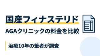 国産フィナステリド AGAクリニックの料金を比較