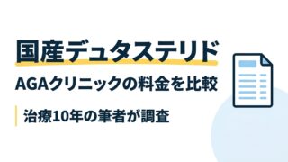 国産デュタステリド AGAクリニックの料金を比較