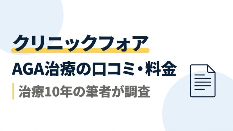 クリニックフォアのAGA治療｜口コミ・料金を治療10年の筆者が調査