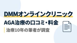 DMMオンラインクリニックのAGA治療｜口コミ・料金を治療10年の筆者が調査 