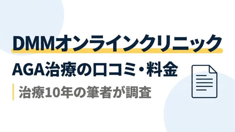 DMMオンラインクリニックのAGA治療｜口コミ・料金を治療10年の筆者が調査