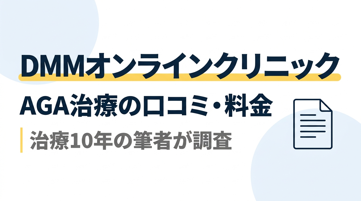 DMMオンラインクリニックのAGA治療｜口コミ・料金を治療10年の筆者が調査