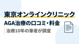 東京オンラインクリニックのAGA治療｜口コミ・料金を治療10年の筆者が調査 