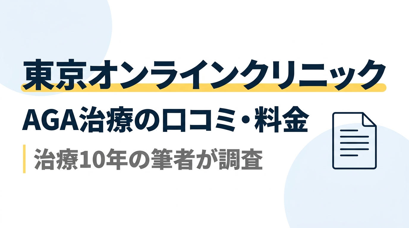 東京オンラインクリニックのAGA治療｜口コミ・料金を治療10年の筆者が調査