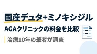 国産デュタ+ミノキシジル AGAクリニックの料金を比較