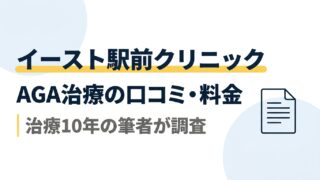 イースト駅前クリニックのAGA治療｜口コミ・料金を治療10年の筆者が調査 