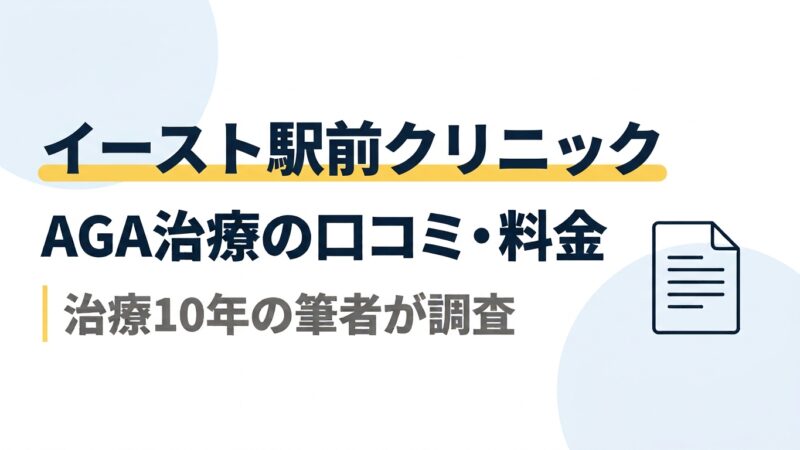 イースト駅前クリニックのAGA治療｜口コミ・料金を治療10年の筆者が調査
