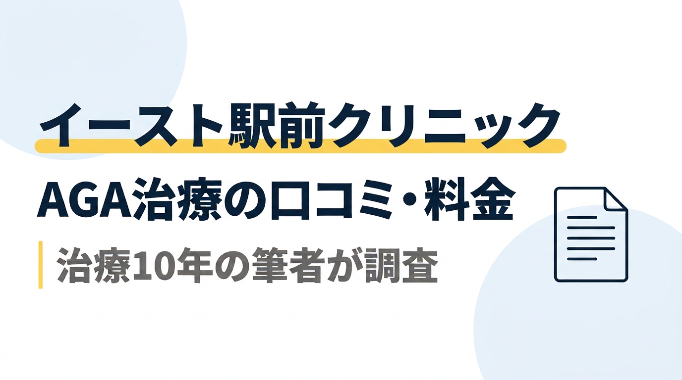 イースト駅前クリニックのAGA治療｜口コミ・料金を治療10年の筆者が調査