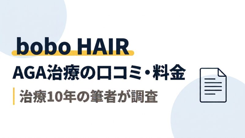 bobo HAIRのAGA治療｜口コミ・料金を治療10年の筆者が調査