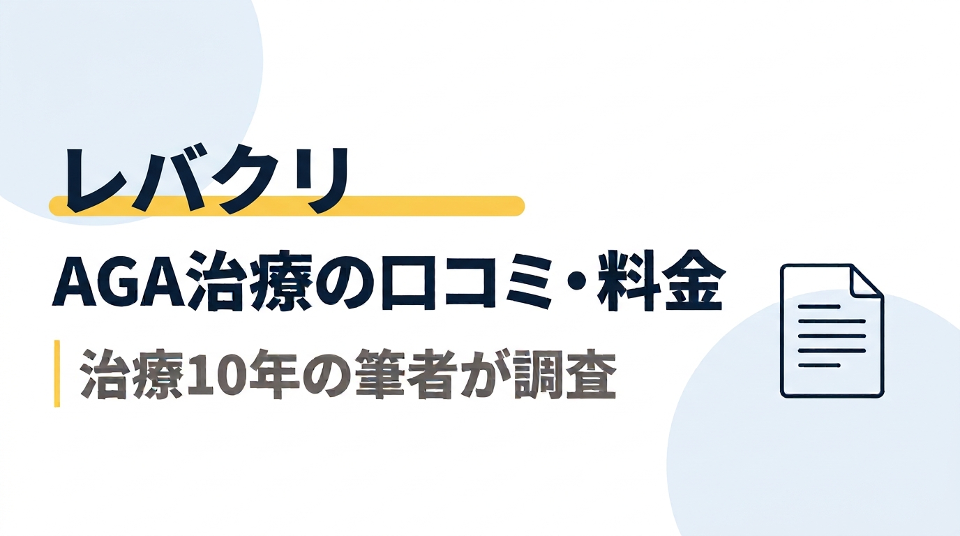 レバクリのAGA治療｜口コミ・料金を治療10年の筆者が調査