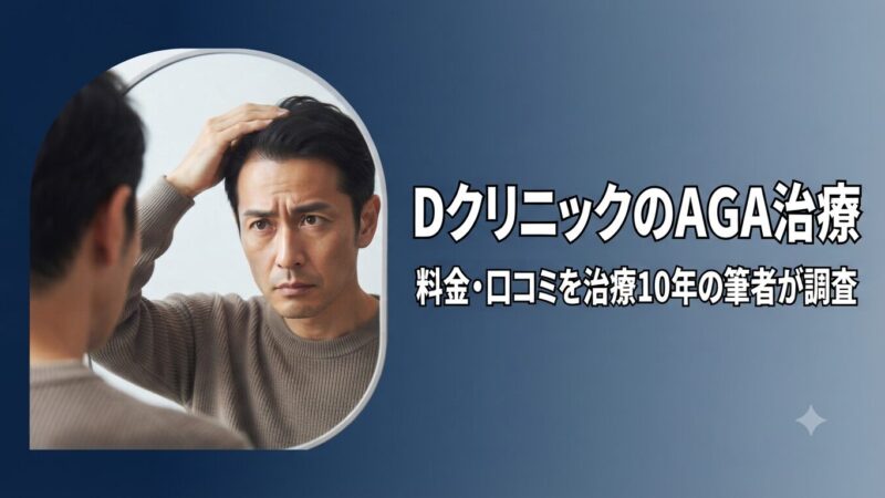 DクリニックのAGA治療｜口コミ・料金を治療10年の筆者が調査