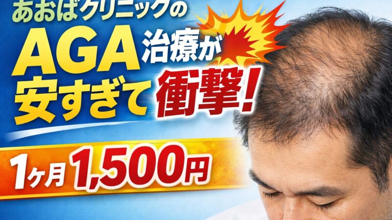 【衝撃】あおばクリニックのAGA治療が安い！1ヶ月1500円の真相と通えない時の賢い代替案