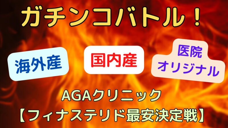 【2023年】フィナステリド最安値ランキング|AGAクリニック処方