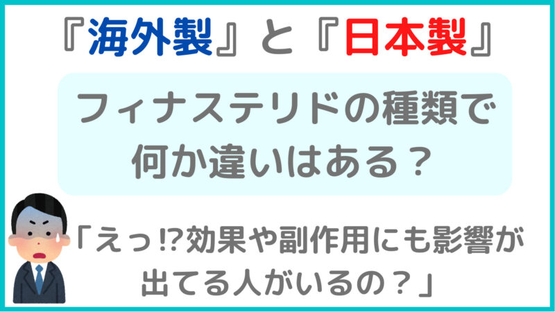 【偽物ならヤバい！】国産と海外製フィナステリドの効果に違いはある？ 