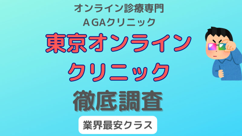 【AGA治療】東京オンラインクリニックの口コミ・評判を調査