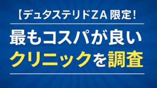 『デュタステリドZA』限定！最もコスパが良いクリニックを調査 