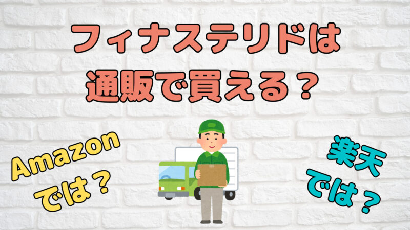 フィナステリドは通販で買える?|Amazon・楽天では買えない理由