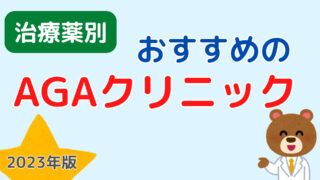 【2023年】おすすめのAGAクリニックと選び方を解説|オンラインでAGA治療